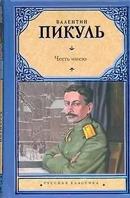 Купить Честь имею: Исповедь офицера  Российского Генштаба — Фото №1