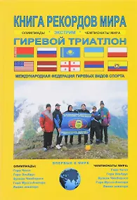 Купить Книга рекордов мира.Экстрим.Олимпиады,чемпионаты мира.Гиревой триатлон.Впервые в мире — Фото №1