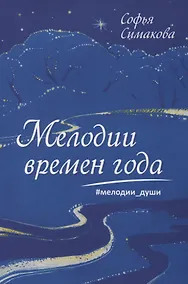 Купить Мелодии времен года. Мелодии души — Фото №1