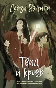 Купить Твид и кровь — Фото №1