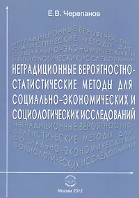 Купить Нетрадиционные вероятностно-статистические методы для социально-экономических и социологических исследований. Монография — Фото №1