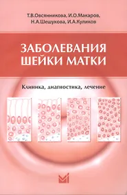 Купить Заболевания шейки матки. Клиника, диагностика, лечение: учеб. пособие — Фото №1