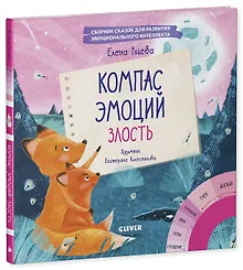 Купить Эмоции - это суперсила! Компас эмоций: злость. Сборник сказок для развития эмоционального интеллекта — Фото №1