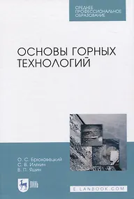Купить Основы горных технологий — Фото №1