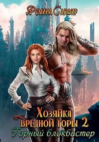 Купить Хозяйка вредной горы. Том 2. Горный блокбастер — Фото №1