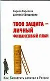 Купить Как Sколотить капитал в России. Твоя защита - Личный Финансовый План — Фото №1