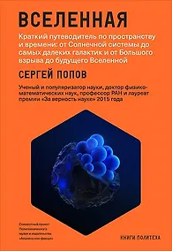Купить Вселенная. Краткий путеводитель по пространству и времени: от Солнечной системы до самых далеких галактик и от Большого взрыва до будущего Вселенной — Фото №1