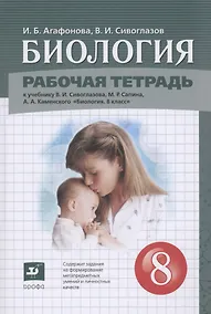 Купить Биология. 8 класс. Рабочая тетрадь (к учебнику Сивоглазова В.И.,Сапина М.Р., Каменского А.А.) — Фото №1