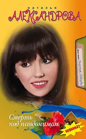 Купить Смерть под псевдонимом: роман — Фото №1