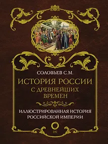 Купить История России с древнейших времен — Фото №1
