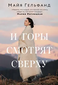 Купить И горы смотрят сверху — Фото №1