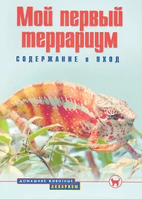 Купить Мой первый террариум. Содержание и уход (цвет.) — Фото №1