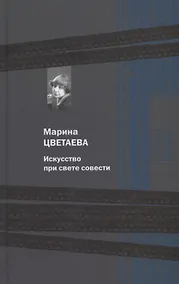 Купить Искусство при свете совести — Фото №1