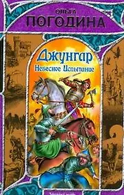Купить Джунгар. Небесное Испытание — Фото №1