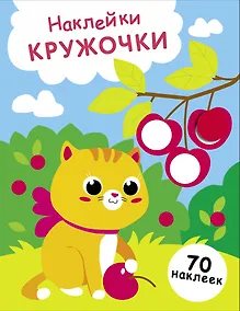 Купить Наклейки — кружочки. Выпуск 24. Котенок и вишня (70 наклеек) — Фото №1