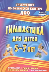 Купить Гимнастика для детей 5-7 л. Программа планирование… (2 изд) (мИПФЗ ДОО) Верхозина (ФГОС ДО) — Фото №1