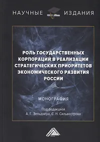 Купить Роль государственных корпораций в реализации стратегических приоритетов экономического развития России: Монография — Фото №1