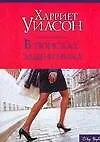 Купить В поисках защитника (м) (City Style). Уилсон Х. (Аст) — Фото №1