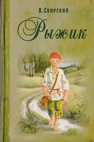 Купить Рыжик — Фото №1