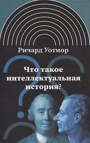 Купить Что такое интеллектуальная история? — Фото №1
