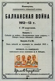 Купить Балканская война 1912-13 г. — Фото №1