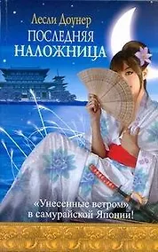 Купить Последняя наложница : [роман] — Фото №1