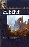 Купить Таинственный остров — Фото №1