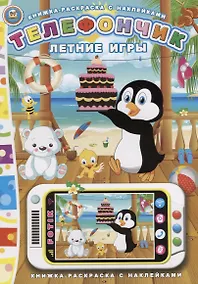 Купить Телефончик. Летние игры — Фото №1