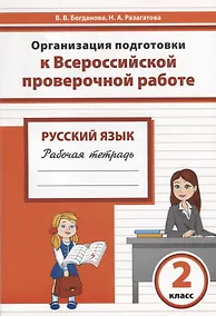 Купить Русский язык. 2 класс. Организация подготовки в Всероссийской проверочной работе. Рабочая тетрадь — Фото №1