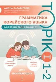 Купить Грамматика корейского языка. Курс подготовки к экзамену TOPIK I 1-2 — Фото №1