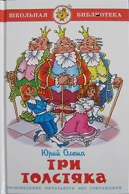 Купить Три толстяка — Фото №1