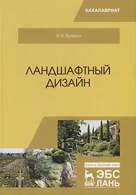 Купить Ландшафтный дизайн. Учебник — Фото №1
