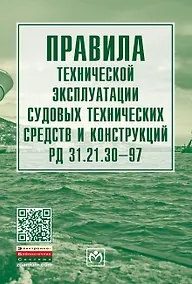 Купить Правила тех. эксплуатации судовых технич. средств и конструкций РД 31.21.30-97 — Фото №1