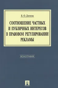 Купить Соотношение частных и публичных интересов в правовом регулировании рекламы. Монография. — Фото №1