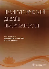 Купить Нехирургический дизайн промежности (м) Радзинский — Фото №1