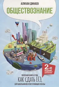 Купить Обществознание Полезная книга о том как сдать ЕГЭ для школ. и поступ. в вузы (2 изд.) Динаев — Фото №1