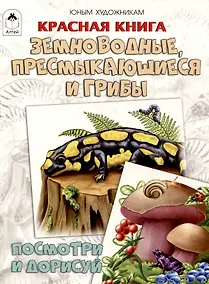 Купить Красная книга. Земноводные, пресмыкающиеся и грибы. Посмотри и дорисуй — Фото №1