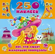 Купить Всё, что любят маленькие принцессы — Фото №1