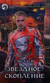 Купить Звездное скопление: фантастический  роман — Фото №1