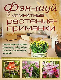 Купить Фэн-шуй и комнатные растения-приманки — Фото №1