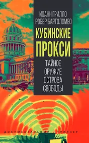Купить Кубинские прокси. Тайное оружие Острова Свободы — Фото №1