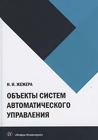 Купить Объекты систем автоматического управления — Фото №1