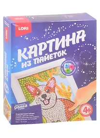 Купить Набор для творчества LORI Картина из пайеток Корги — Фото №1