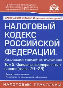 Купить Налоговый кодекс Российской Федерации. Комментарий к последним изменениям (главы 21-25). Том 2. Основные федеральные налоги — Фото №1