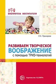 Купить Развиваем творческое воображение с помощью ТРИЗ-технологий — Фото №1