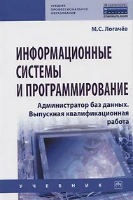 Купить Информационные системы и программирование. Администратор баз данных. Выпускная квалификационная работа. Учебник — Фото №1
