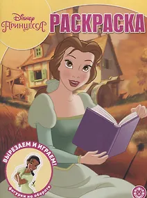 Купить Волшебная раскраска "Принцесса Disney" — Фото №1