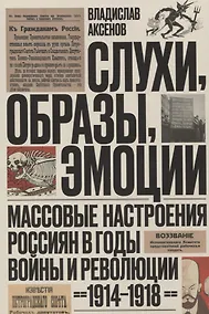 Купить Слухи, образы, эмоции. Массовые настроения россиян в годы войны и революции (1914–1918) — Фото №1