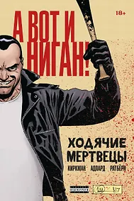 Купить Ходячие мертвецы. А вот и Ниган! — Фото №1