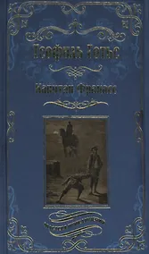 Купить Капитан Фракасс — Фото №1